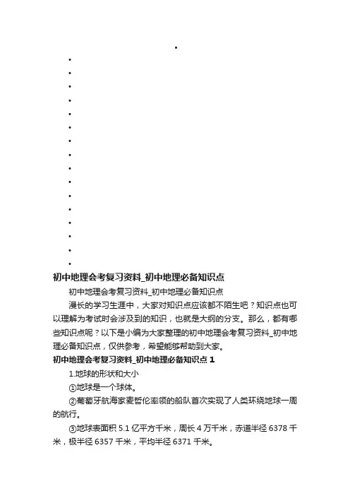 初中地理会考复习资料_初中地理必备知识点