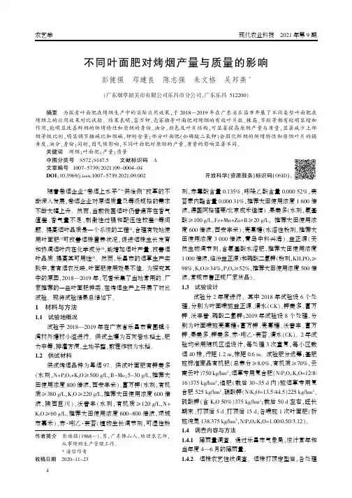 不同叶面肥对烤烟产量与质量的影响