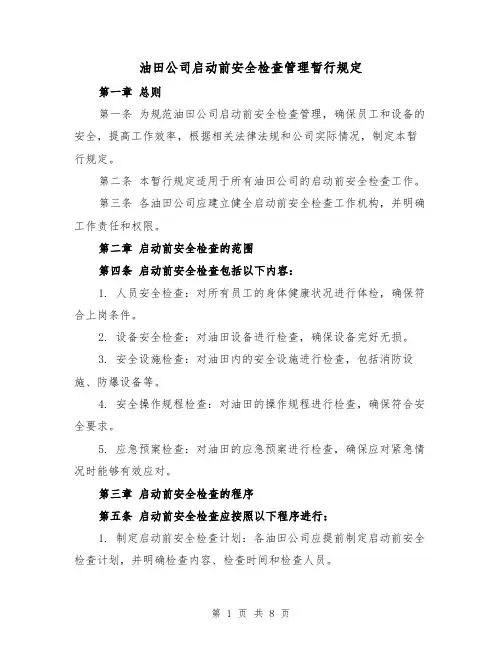 油田公司启动前安全检查管理暂行规定（三篇）