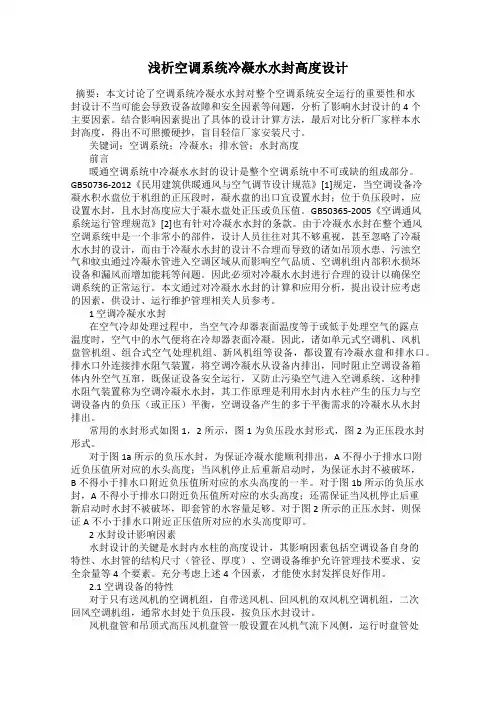 浅析空调系统冷凝水水封高度设计