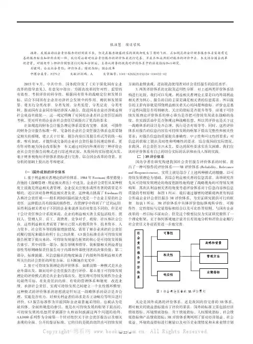 国企改革背景下企业社会责任报告评价体系的思考