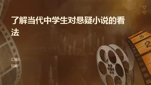 了解当代中学生对悬疑小说的看法