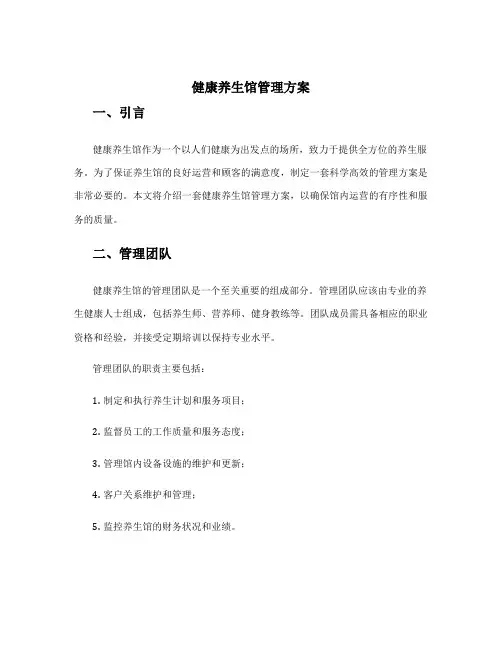 健康养生馆管理方案