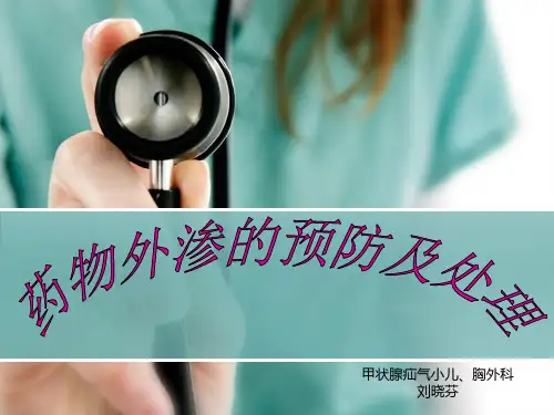 药物外渗的预防与处理PPT课件
