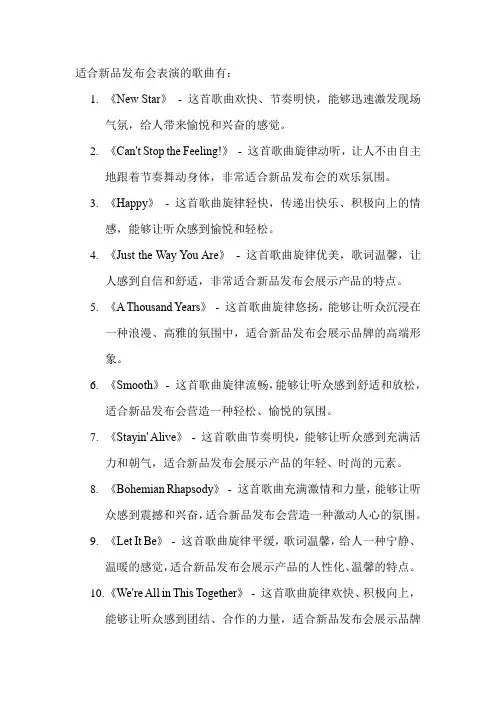 适合新品发布会表演的歌曲