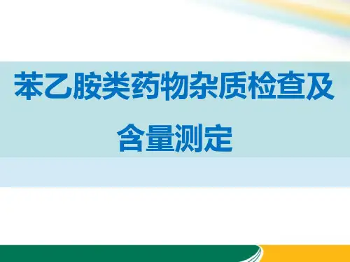 苯乙胺类药物杂质检查及含量测定