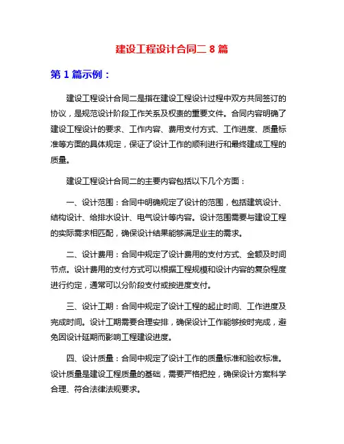 建设工程设计合同二8篇