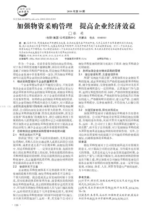 加强物资采购管理 提高企业经济效益