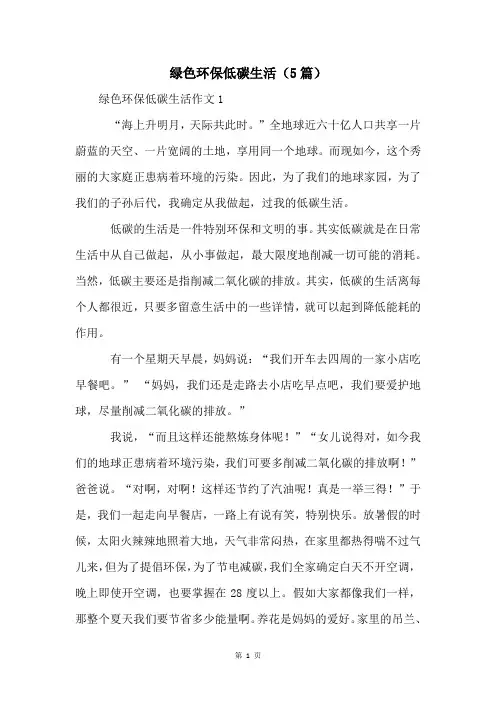绿色环保低碳生活(5篇)
