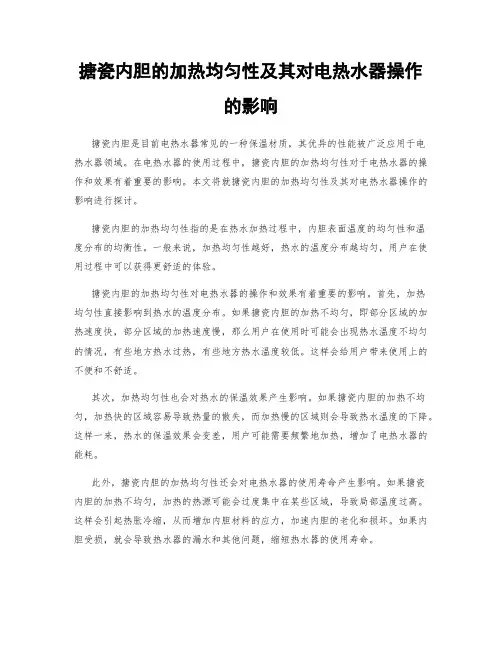 搪瓷内胆的加热均匀性及其对电热水器操作的影响