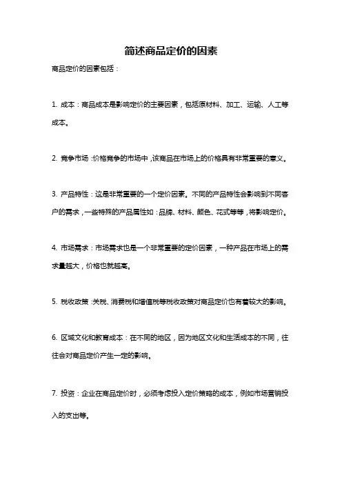 简述商品定价的因素