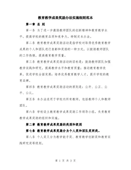 教育教学成果奖励办法实施细则范本