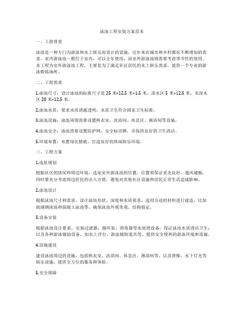 泳池工程安装方案范本