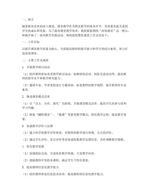 聚焦课堂工作总结报告范文
