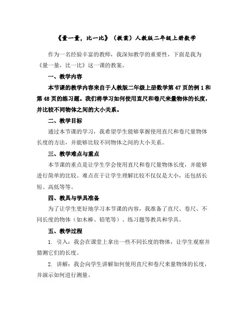 《量一量,比一比》(教案)人教版二年级上册数学