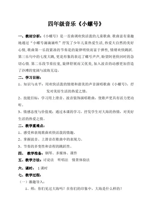 四年级音乐《小螺号》