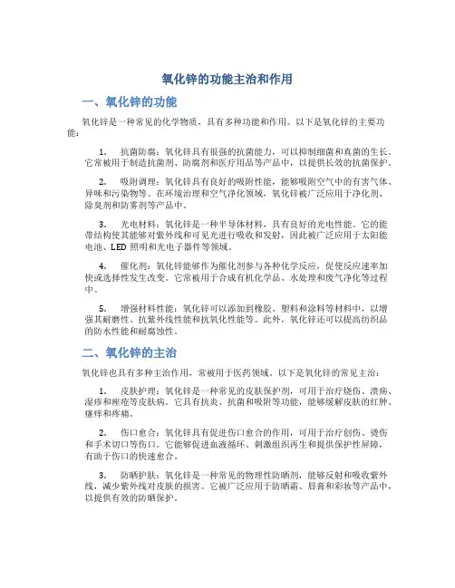 氧化锌的功能主治和作用