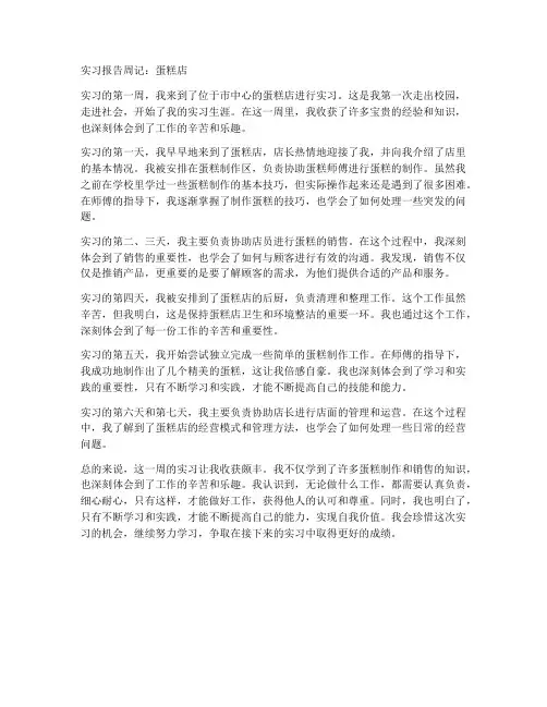 实习报告周记蛋糕店