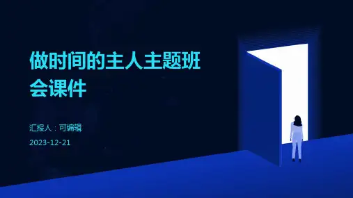 做时间的主人主题班会课件