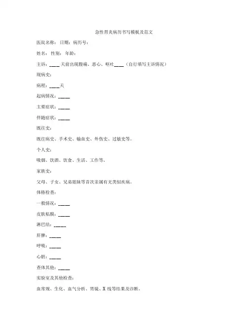 急性胃炎病历书写模板及范文