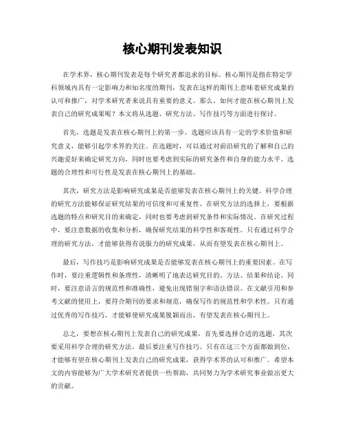 核心期刊发表知识