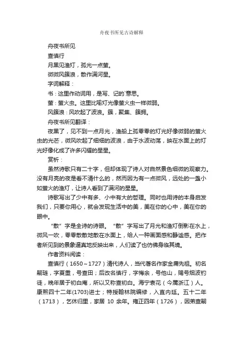 舟夜书所见古诗解释