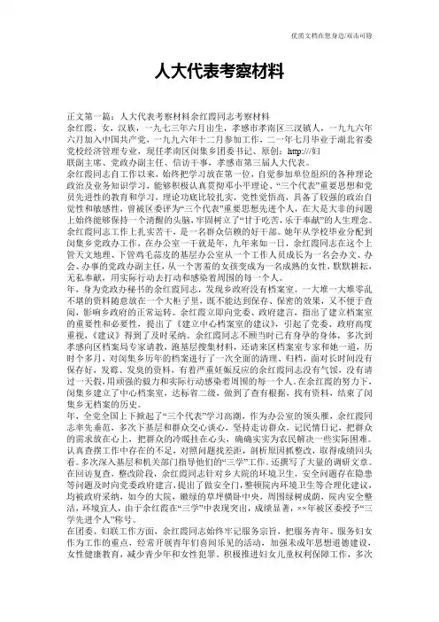 人大代表考察材料