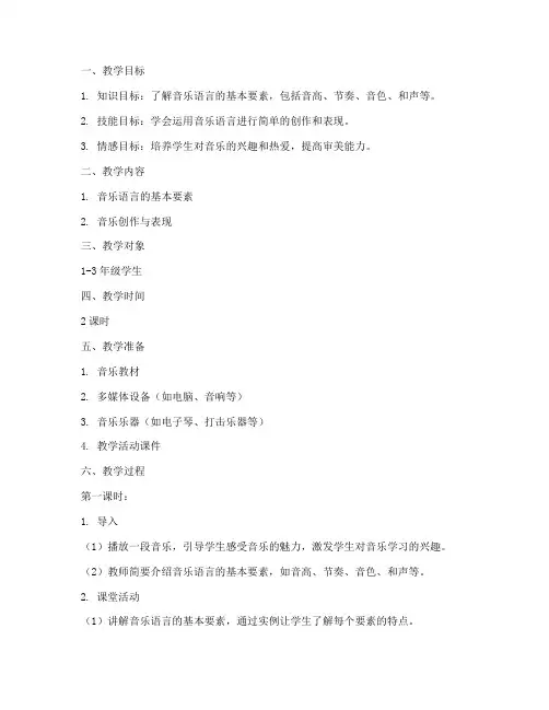 音乐语言教学活动教案模板