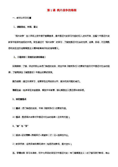福建省晋江市毓英中学八年级历史上册 第1课 鸦片战争的烽烟(1)