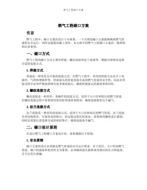 燃气工程碰口方案