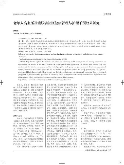 老年人高血压及糖尿病社区健康管理与护理干预效果研究