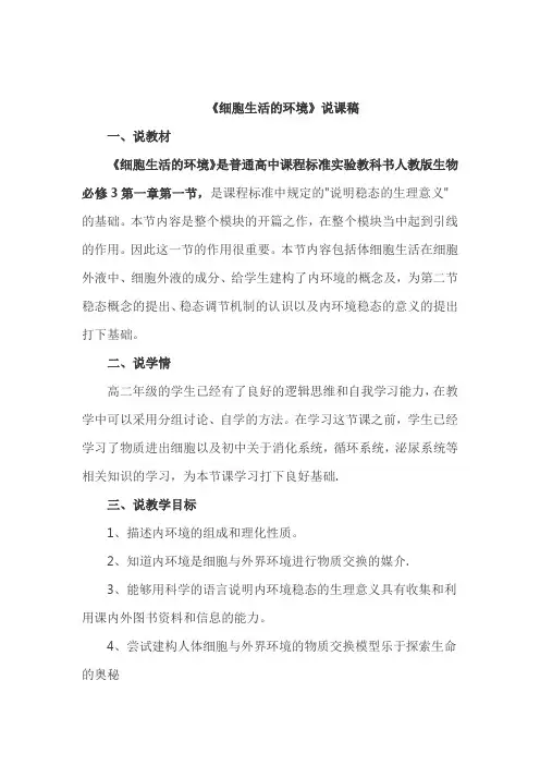 《细胞生活的环境》说课稿