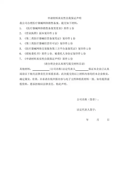 医疗器械网络销售备案自我保证声明模板
