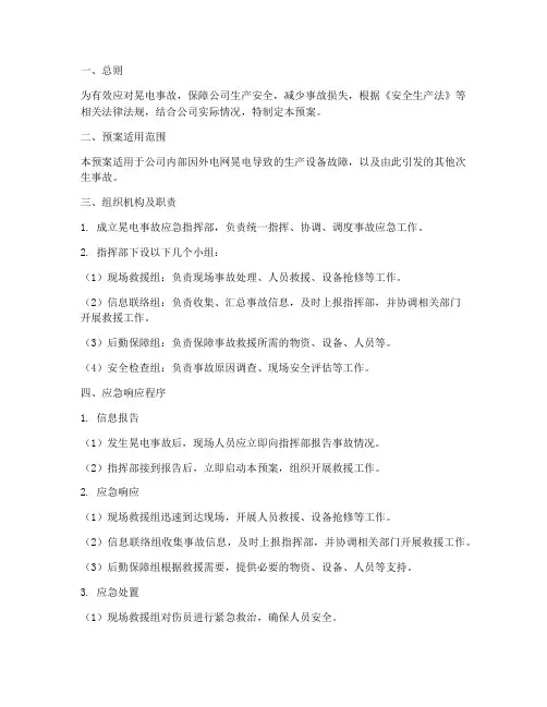 晃电事故后应急预案