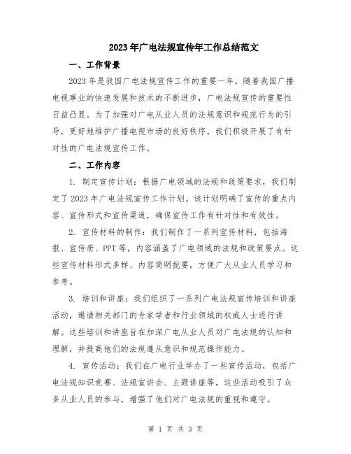 2023年广电法规宣传年工作总结范文
