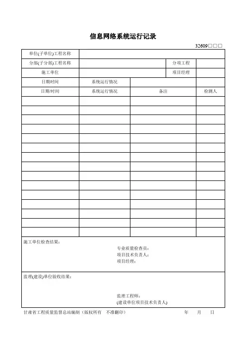 信息网络系统运行记录