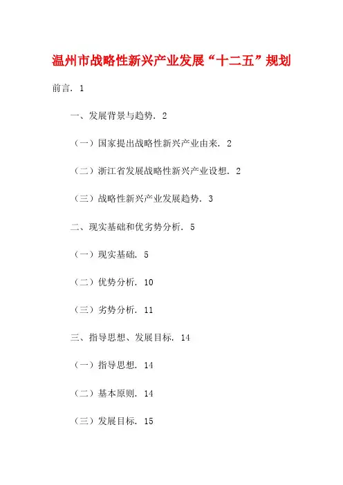 温州市战略性新兴产业发展