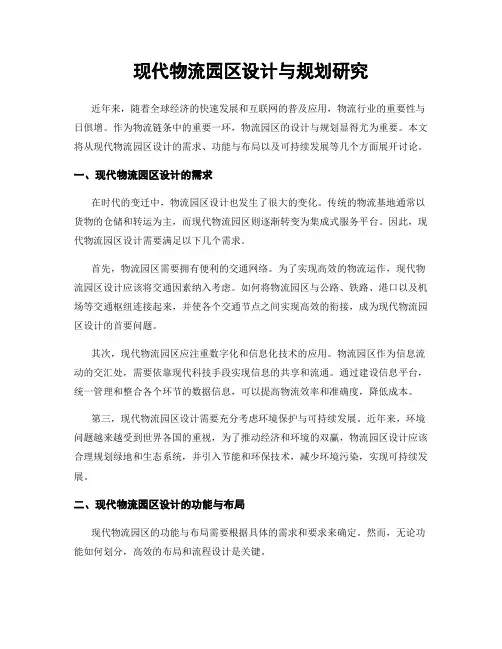 现代物流园区设计与规划研究