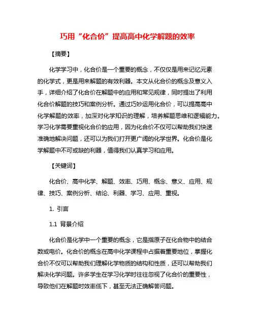 巧用“化合价”提高高中化学解题的效率