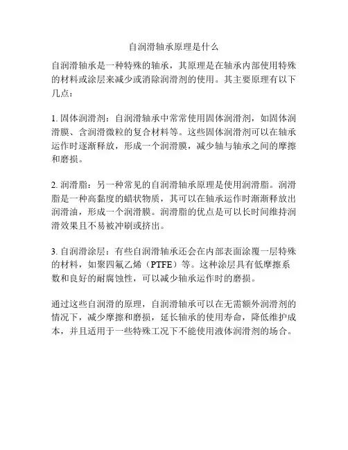 自润滑轴承原理是什么