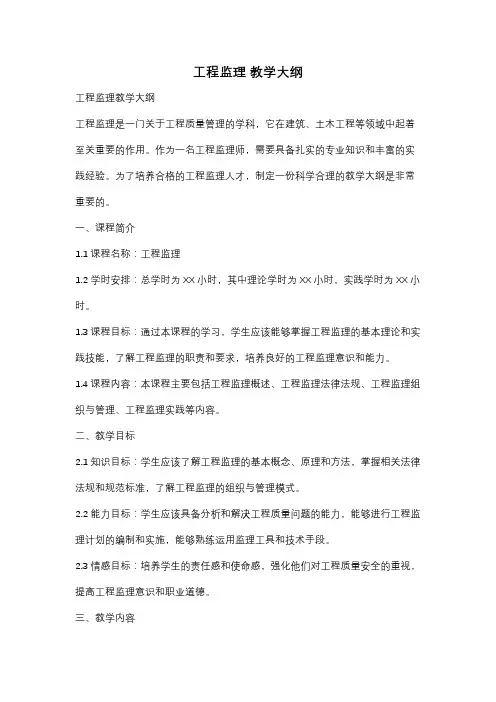 工程监理 教学大纲