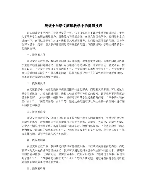 浅谈小学语文阅读教学中的提问技巧