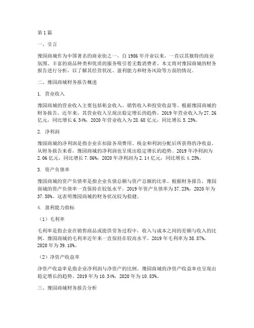 豫园商城财务报告分析(3篇)