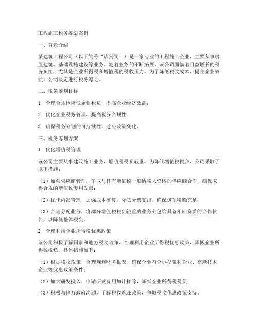 工程施工税务筹划案例