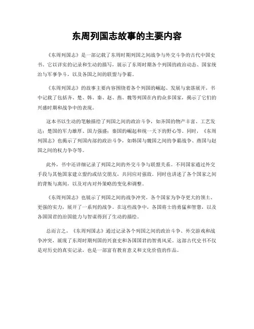 东周列国志故事的主要内容