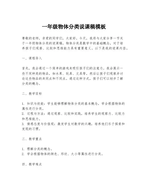 一年级物体分类说课稿模板
