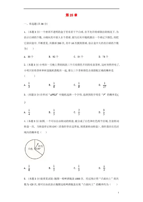 九年级数学上册第25章概率初步章节同步检测含解析新版新人教版