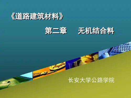 第二章 无机结合料