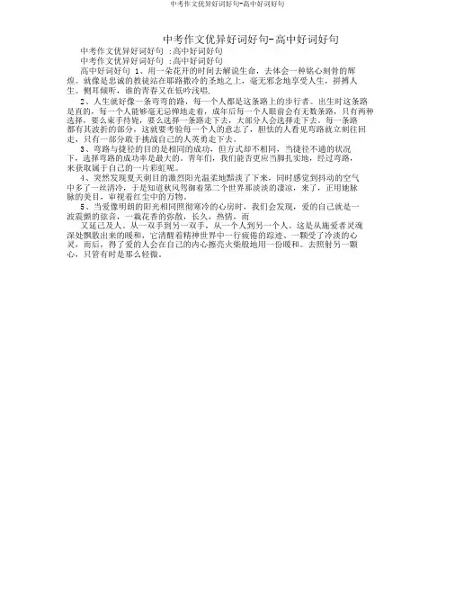 中考作文好词好句高中好词好句
