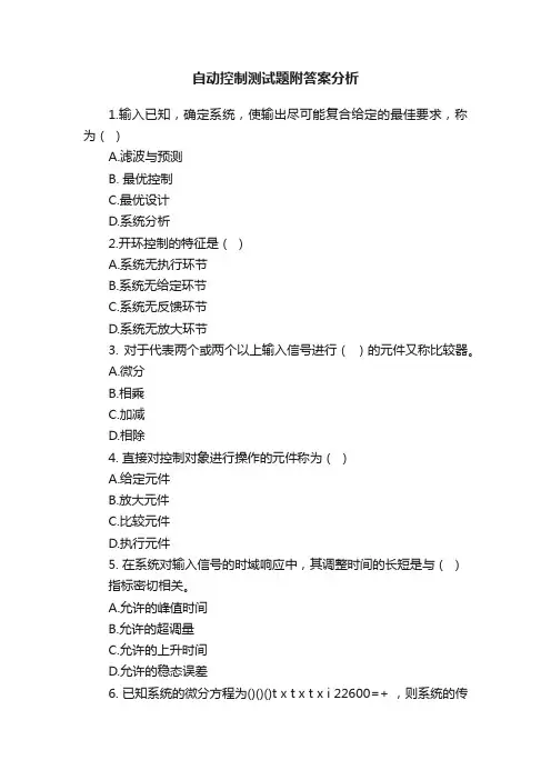 自动控制测试题附答案分析